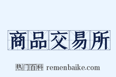 商品交易所是什么意思的图片